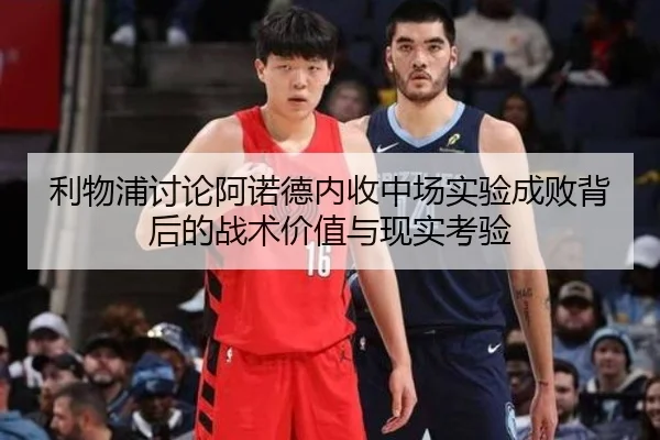 利物浦讨论阿诺德内收中场实验成败背后的战术价值与现实考验（kaiyun）
