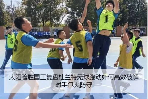 太阳险胜国王复盘杜兰特无球跑动如何高效破解对手包夹防守 | kaiyun