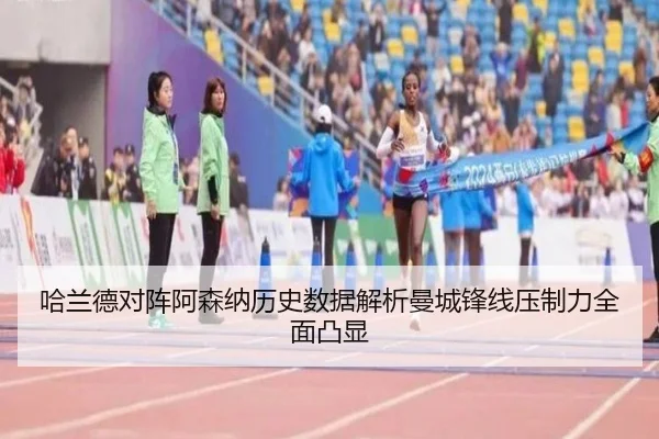 哈兰德对阵阿森纳历史数据解析曼城锋线压制力全面凸显 | kaiyun