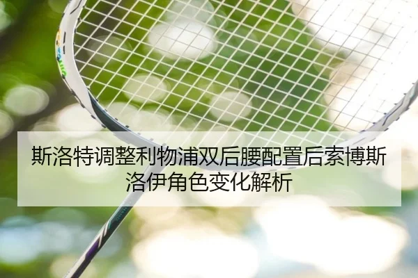 斯洛特调整利物浦双后腰配置后索博斯洛伊角色变化解析 | kaiyun